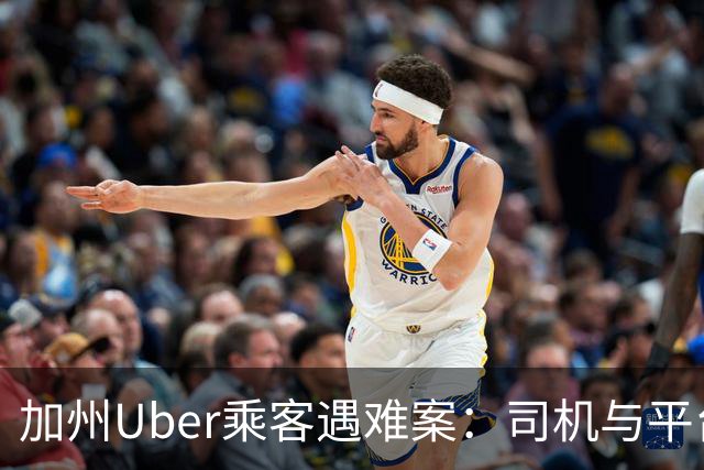 加州Uber乘客遇难案：司机与平台被判赔4000万美元