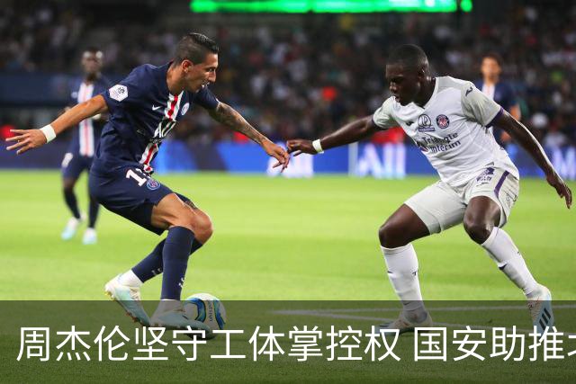 周杰伦坚守工体掌控权 国安助推北京商业转型