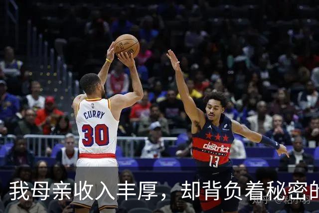 我母亲收入丰厚，却背负着秘密的生活