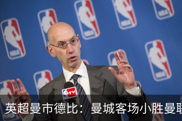 英超曼市德比：曼城客场小胜曼联，哈兰德制胜
