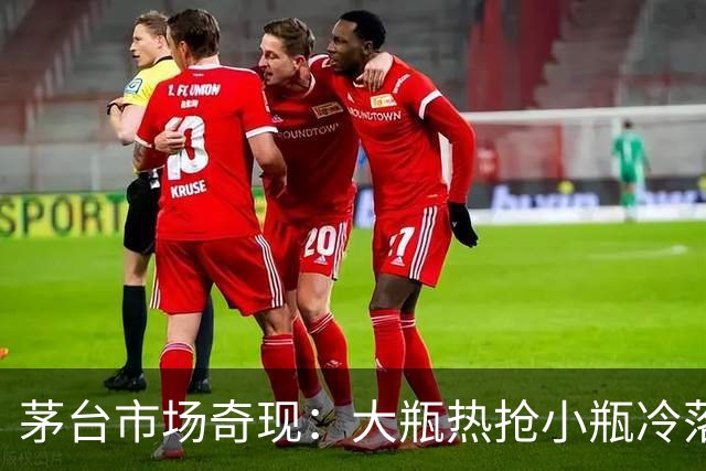 茅台市场奇现：大瓶热抢小瓶冷落，背后玄机引人深思