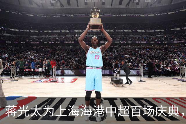 蒋光太为上海海港中超百场庆典，表现出色