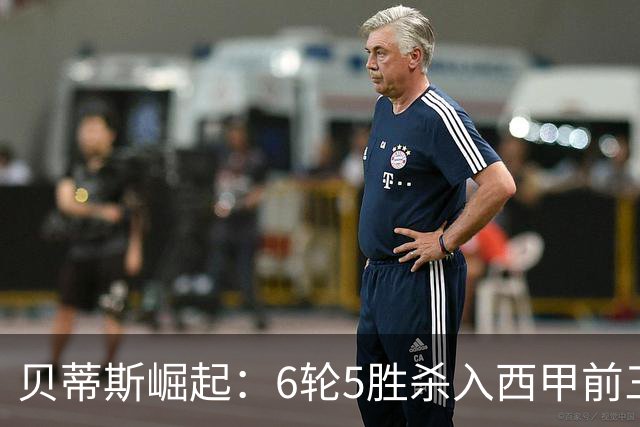 贝蒂斯崛起：6轮5胜杀入西甲前三，先后击败皇马与巴萨