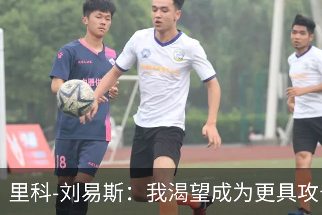 里科-刘易斯：我渴望成为更具攻击性的中场选手