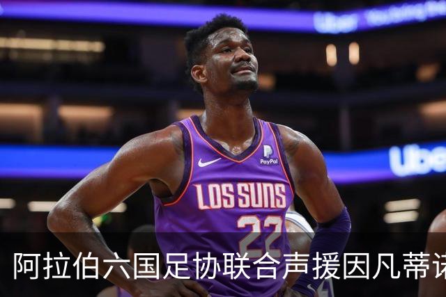 阿拉伯六国足协联合声援因凡蒂诺，国际足球格局或将更加分化